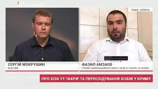 Фазыл Амзаев в эфире программы Громадське Крим о преследовании Хизб ут Тахрир в Крыму и России