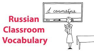 Russian Classroom Vocabulary: A0-A1 Level