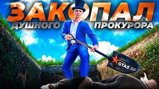 ЗАКОПАЛ ПРОКУРОРА | GTA 5 RP