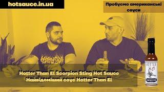 Hotter Than El Scorpion Sting Hot Sauce, екстра гостра сальса в пляшці, примарний перець та тринідад