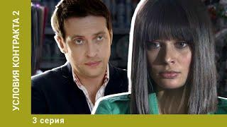 Условия контракта 2. 3 Серия. Мелодрама. Лучшие сериалы