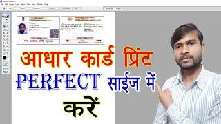 HOW TO MAKE PERFECT SIZE ADHAAR CARD PRINT IN PHOTOSHOP | ID CARD SIZE ME ADHAAR CARD KAISE BANAYE