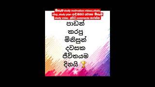 Motivation wadan in sinhala /motivation video in sinhala /university dreams/study plan /study vlog