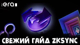 Актуальный гайд по zkSync era + zkSync lite | airdrop