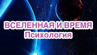 ПСИХОЛОГИЯ жизни. ФИЛОСОФИЯ. Счастье. Вселенная. Цитата