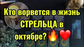  3 главных события ОКТЯБРЯ для СТРЕЛЬЦА. ТАРО-расклад на месяц. Гороскоп на 2024.