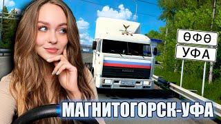 РЕЙС: МАГНИТОГОРСК-УФА EURO TRUCK SIMULATOR 2 [ETS 2]