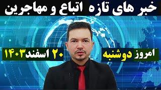 خبرهای تازه امروز از مهاجرین ایران|20 حوت 1403