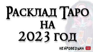 Что ожидает в 2023 году. Расклад по месяцам  Онлайн расклад на Таро Деда  Нейроведьма  #таро