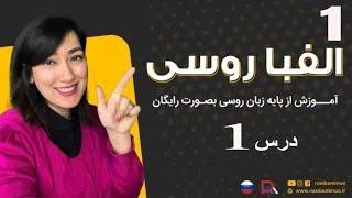 آموزش زبان روسی الفبای زبان روسی-درس۱