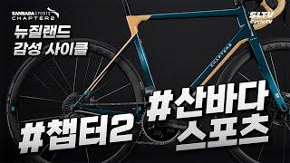 #챕터2 x #산바다스포츠 뉴질랜드 감성 사이클 챕터2, 산바다스포츠에서 유통 / Chapter 2 Bikes