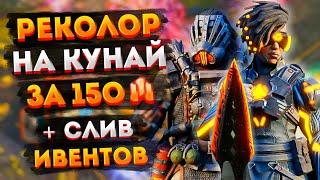 Реколор на Кунай за 150 Осколков Реликвии / Сливы новый ивентов Apex Legends / Сливы Апекса