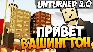 Unturned 3.0 - Привет Вашингтон!(ОБНОВЛЕНИЕ) #16