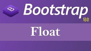 Float in Bootstrap (Hindi)