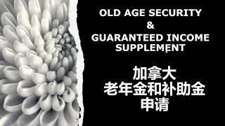 加拿大老年金和补助金: 申请教程 | OLD AGE SECURITY (OAS) & GUARANTEED INCOME SUPPLEMENT (GIS)