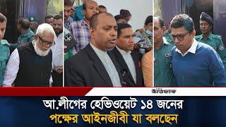 আ.লীগের হেভিওয়েট ১৩ জনের পক্ষের আইনজীবী যা বলছেন | Awami League | International Tribunal | Ittefaq