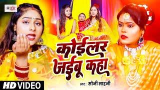 #पारम्परिक विवाह गीत | कोईलर जइबू कहा | #Soni Sahani | #Koilar Jaibu Kaha | #Vivah Geet