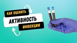 КАК ОЦЕНИТЬ АКТИВНОСТЬ ИНФЕКЦИИ @DrOlenaB