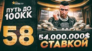 ПУТЬ ДО 100КК в GTA 5 RP #58 - 54.000.000$ ОДНОЙ СТАВКОЙ в КАЗИНО на ГТА 5 РП HAWICK