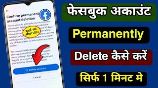 फेसबुक अकाउंट डिलीट कैसे करें ? Facebook Account Delete Kaise Kare | Delete Facebook Permanently