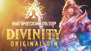 Divinity Original Sin | Обзор всей магии игры | Arcaneum