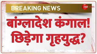 बांग्लादेश कंगाल! छिड़ेगा गृहयुद्ध? Bangladesh Crisis | Sehbaz Yunus | Civil War | Food Shortage