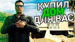 КУПИЛ ЭЛИТНЫЙ ДОМ ДЛЯ ВАС! (MAJESTIC RP GTA 5)