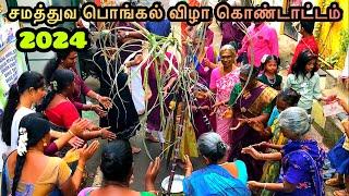Chennai Vyasarpadi மக்களின்- சமத்துவ பொங்கல் விழா | samathuva pongal | pongal 2024