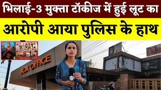 Bhilai-3 मुक्ता टॉकीज में हुई लूट का आरोपी आया पुलिस के हाथ || KP NEWS || Esha Sahu