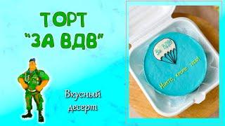 БЕНТО-ТОРТ "ЗА ВДВ". Тематический десерт