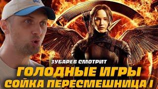 ЗУБАРЕВ СМОТРИТ ГОЛОДНЫЕ ИГРЫ 3 СОЙКА ПЕРЕСМЕШНИЦА ЧАСТЬ 1 | ЛУЧШЕЕ С ПРОСМОТРА | РЕАКЦИЯ ЗУБАРЕВА