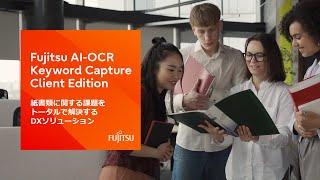 紙書類の管理に困っていませんか？AIで書類を電子化！業務効率を改善するKeyword Capture®を今すぐ検索