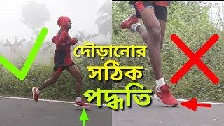 দৌড়ানোর সঠিক পদ্ধতি/উপায়/নিয়ম/কৌশল | right/proper footstep/footstrike tecnique for run in bengali