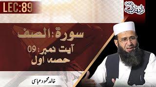 Rah-e-Hidayat | Surah Saf | Ayat 09 - Part 1 | Khalid Mehmood Abbasi | Lecture 89