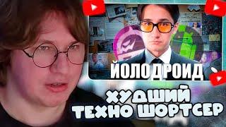 ФИСПЕКТ СМОТРИТ: YOLODROID - ГЛАВНЫЙ Фанат АНДРОХАКА И Ужасный ШОРТС-ТЕХНОБЛОГЕР В 2024 Году