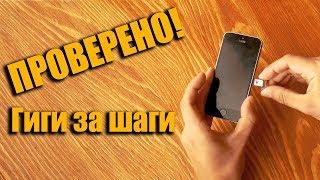 Гиги за шаги от Билайн. Проверено на себе!