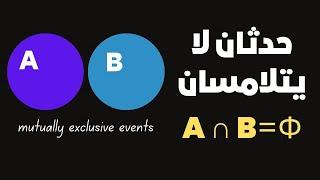 mutually exclusive events حدثان لا يتلمسان