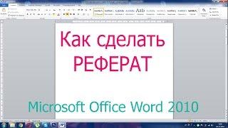 Как сделать реферат? / Як зробити реферат?