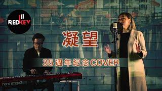 Redkey Band [ 陳百強凝望] 2021 cover 秋天的童話 "Lauren Liu & David Cho"