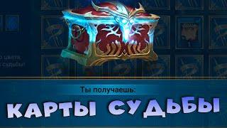 событие карт судьбы. Топовая бижутерия с карточек. RAID shadow legends