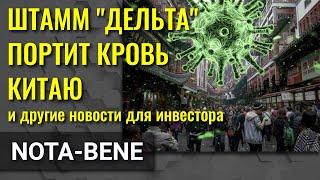 Штамм Дельта атакует Китай. Рекордное число вакансий в США . Неудачное IPO Krafton