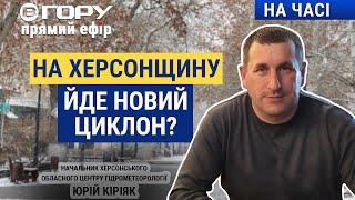 На Херсонщині очікується значне похолодання? Вгору | На часі