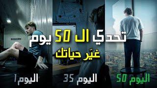 كيف تغير حياتك في 50 يومًا؟ | مشروع تحدي ال50 يومًا