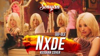 (G) I-DLE - NXDE [K-POP RUS COVER BY SONYAN]