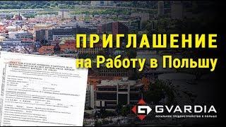 Приглашение на Работу в Польшу - это должен знать каждый