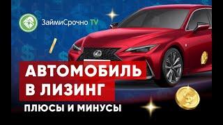 Автомобиль в лизинг. Плюсы и минусы