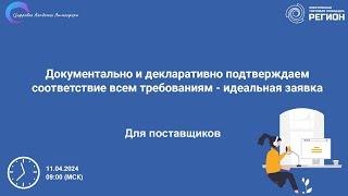 Документально и декларативно подтверждаем соответствие всем требованиям идеальная заявка