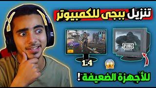 تحميل لعبة ببجي موبايل علي الكمبيوتر اخر تحديث 1.4 للاجهزة الضعيفة بسهولة | download pubg pc 2023