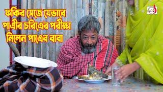 ফকির সেজে যেভাবে পাত্রীর চরিত্রের পরীক্ষা নিলেন পাত্রের বাবা | Bangla Short film 2024 | Sadia Drama