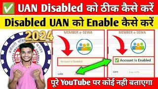 UAN Disable को ठीक कैसे करें 2024 | UAN Disable Solution 2024 | Disable UAN ko Enable kaise kare #pf